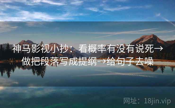 神马影视小抄：看概率有没有说死→做把段落写成提纲→给句子去噪