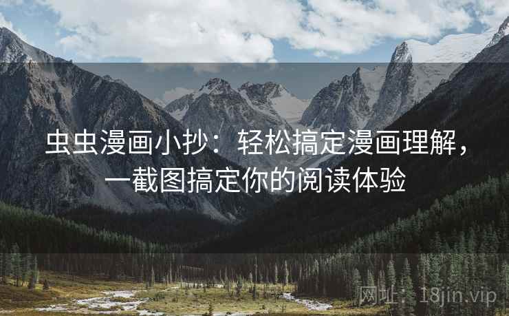 虫虫漫画小抄：轻松搞定漫画理解，一截图搞定你的阅读体验