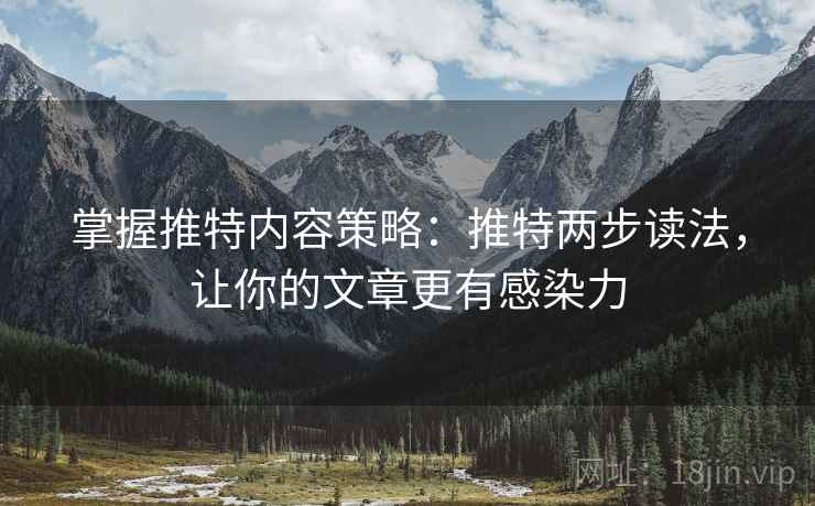 掌握推特内容策略：推特两步读法，让你的文章更有感染力