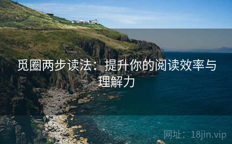 觅圈两步读法：提升你的阅读效率与理解力