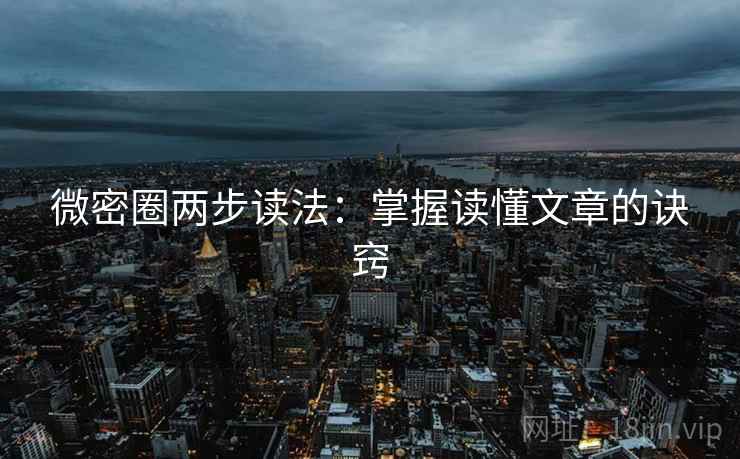 微密圈两步读法：掌握读懂文章的诀窍