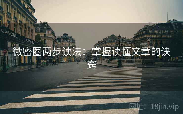 微密圈两步读法：掌握读懂文章的诀窍